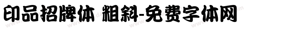 印品招牌体 粗斜字体转换